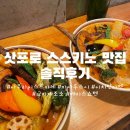 [삿포로 여행] 스스키노 맛집 내돈내산 솔직후기(사무라이 스프카레, 파사루 스시, 이치란, 교자제조소)