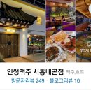 인쌩맥주배곧점 이미지