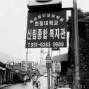 학교법인일송학원