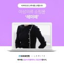 [이지어드민 고객사 시리즈 #95] <b>레미떼</b>X이지어드민