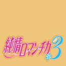 로맨티카 | <순정 로맨티카 3(純情ロマンチカ3)> 1~3화 줄거리 및 감상 후기