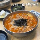 구리 칼국수 이랑이랑불쭈꾸미 칼국수 구리역 근처 맛집