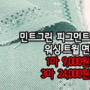 [mjz30617-4629]민트그린 피그먼트 워싱 트윌 면 이미지