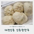 [대전인동] 찐빵 같은 왕만두 &#34;인동왕만두&#34;