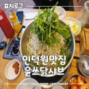 인덕원맛집 국물이 예술인 가격도착한 윤쓰닭샤브 내돈내산후기