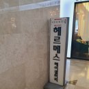 헤르메스 헤어갤러리