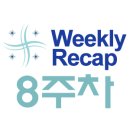 (주)인터큐어 | 위클리 리캡 :: 8주차 포스팅 종합~★