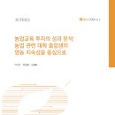 [농학과/교육학과] 농업교육 투자의 성과 분석: 농업 관련 대학 졸업생의 영농 지속성을 중심으로 이미지