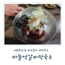 [충북 단양] 원조 마늘 석갈비 막국수 맛집 &#39;마늘석갈비막국수&#39; 내돈내산 솔직후기