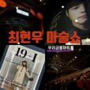 최현우 마술쇼 19+I 가족 공연 추천 ! 우리금융아트홀 좌석 시야
