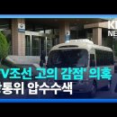 "올 것이 왔다"…검찰, ‘종편 재승인 조작 의혹’ 심사위원·방통위 압수수색...방통위는 다시 공정해질까 이미지