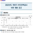 2022년 하반기 한국전력공사 4직급 보훈 채용 공고(~12/28) 이미지