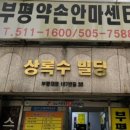 부평약손안마원