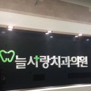 늘사랑치과의원 이미지