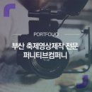 퍼니티브컴퍼니