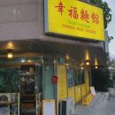 싱푸미엔관 티스토리