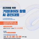 🏆 2025 기업데이터 활용 AI 경진대회 (총 상금 850만원) 이미지
