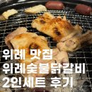 위례 숯불닭갈비 | 위례 맛집 위례숯불닭갈비 내돈내산 후기｜숯불닭갈비 숨은 단골 맛집
