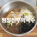 김포 생활의 달인 맛집 평창진부막국수 평일 웨이팅 후기