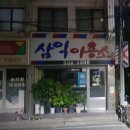 삼익이용소 이미지