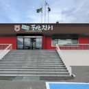 서안동농협 풍산김치 사무동 입면