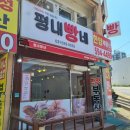 평내빵네