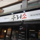 우리소 삼성본점 이미지