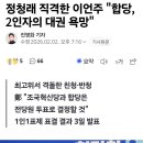 정청래 직격한 이언주 "합당, 2인자의 대권 욕망" 이미지