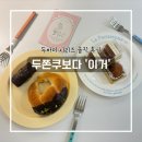 더구 | 두바이 소금빵 휘낭시에까지, 성남 분당 두바이쫀득쿠키 맛집 레브더구움 후기 (웨이팅 팁)