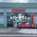 미미네문방구 - 거제시 지세포로 87 | 거제도 미미네문방구 지세포 레트로 소품샵