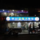 부산갈매기횟집