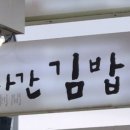 수라간김밥