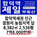 당진 합덕역세권 인근 농림지역 8,382㎡ / 7억6,000만원 이미지