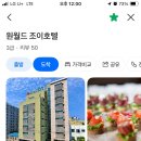 원월드조이호텔