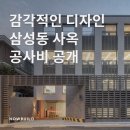 (주) SGHS 설계회사 건축사사무소 | 눈길을 사로잡는 디자인! 삼성동 사옥 공사비 공개