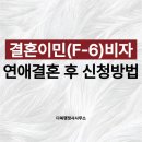 결혼이민(F-6)비자, 베트남 아내와 연애결혼 후 첫 신청 전 꼭 알아야 할 것 (달성군 행정사)
