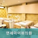 연세마이뷰의원 이미지