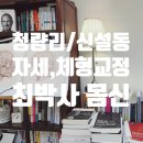 [청량리,신설동/마사지]자세교정,체형교정 전문 &#39;최박사 몸신&#39; 솔직 후기