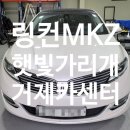 동일카센타 | 거제 카센터 썬루프수리 링컨MKZ 햇빛가리개 늘어지거나 찢어짐 수리 후기