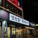 맛찬들왕소금구이 이미지