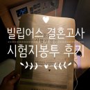 빌립 | 빌립어스 결혼고사 시험지봉투 오리지널 가격, 후기