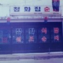 청화집