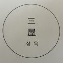 삼옥 네이버블로그