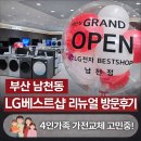 나성동_엘지베스트샵 | 부산 남천동 엘지베스트샵 리뉴얼 방문 후기, 4인가족 가전 바꿀 타이밍일까