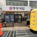 동광국밥