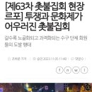 [제63차 촛불집회 현장 르포] 투쟁과 문화제가 어우러진 촛불집회 이미지