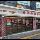 영등포 한식주점 인기 손에손잡고 영등포점 레트로 감성 가득한 맛집