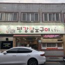 평강참숯구이