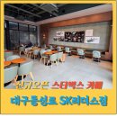 씨유 동성로SK리더스뷰점 | 대구 신상 카페 추천｜스타벅스 대구동성로 SK리더스점 다녀온 후기
