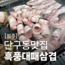 단구초등학교 | 원주단구동맛집 흑풍대패삼겹 단관직영점 3900원 가족끼리 회식하기 좋은 삼겹살 고기집